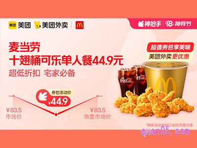 美团外卖麦当劳超值券包,十翅桶可乐餐42.8元