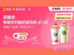 美团外卖茉酸奶超值券包，草莓系列酸奶奶昔双杯 47.3元
