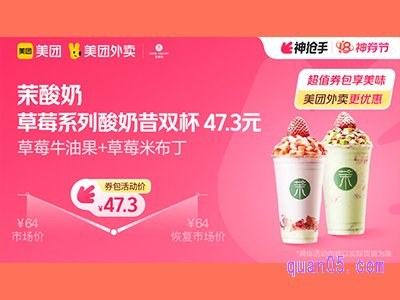 美团外卖茉酸奶超值券包,草莓系列酸奶奶昔双杯 47.3元