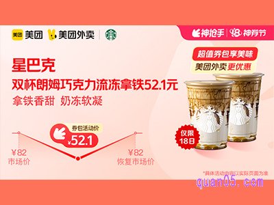 美团外卖茉酸奶超值券包,双杯朗姆巧克力流冻拿铁52.1元