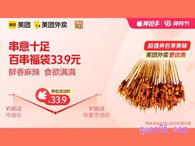 美团外卖串意十足超值券包,百串福袋33.9元