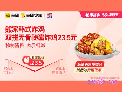 美团外卖熊家韩式炸鸡超值券包,随心双拼无骨秘酱炸鸡23.5元