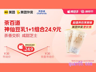 美团外卖茶百道超值券包,神仙豆乳1+1组合24.9元