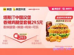 美团外卖塔斯汀中国汉堡超值券包，香辣鸡腿堡套餐29.5元