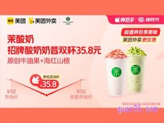 美团外卖茉酸奶超值券包，招牌酸奶奶昔双杯35.8元