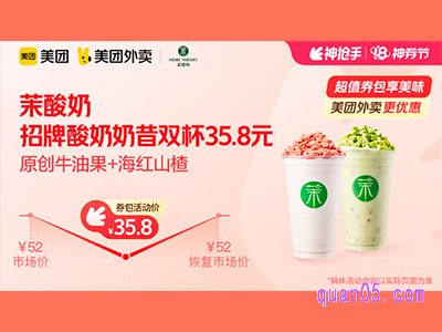 美团外卖茉酸奶超值券包，招牌酸奶奶昔双杯35.8元