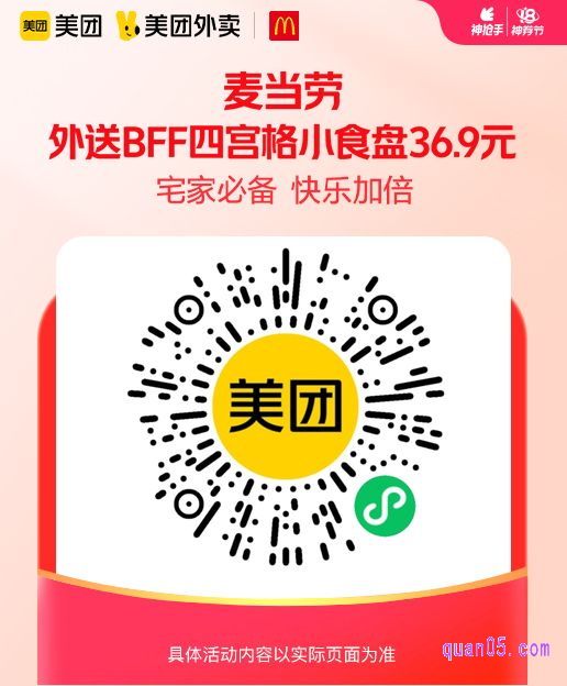 麦当劳外送BFF四宫格小食盘微信二维码