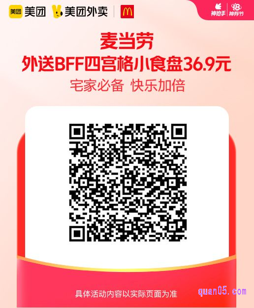 麦当劳外送BFF四宫格小食盘美团二维码