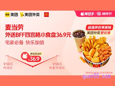美团外卖麦当劳超值券包,外送BFF四宫格小食盘36.9元