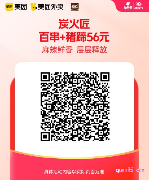 炭火匠 百串+猪蹄美团二维码