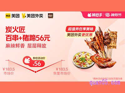 美团外卖炭火匠超值券包,百串+猪蹄56元
