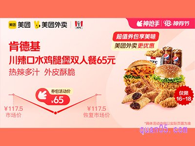 美团外卖肯德基超值券包,川辣辣口水鸡腿堡双人餐65元