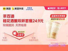 美团外卖茶百道超值券包，桂花酒酿双杯套餐24.9元