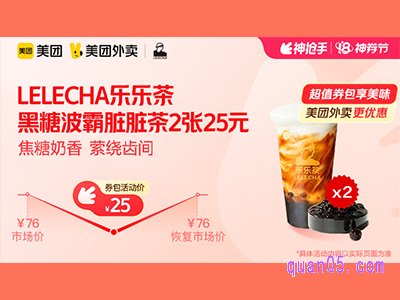 美团外卖LELECHA乐乐茶超值券,乌梅柑柑好9.6元