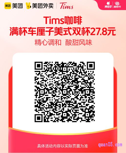 Tims咖啡 满杯车厘子美式双杯美团二维码