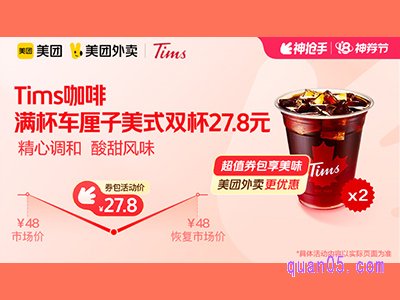 美团外卖Tims咖啡超值券包,满杯车厘子美式双杯27.8元