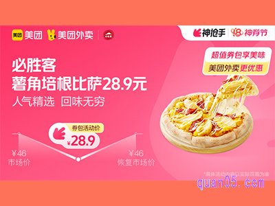 美团外卖必胜客超值券包,好味成双小食套餐103.9元
