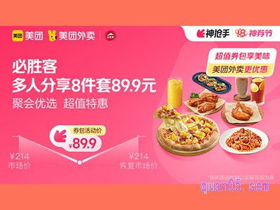 美团外卖必胜客超值券包,多人分享8件套89.9元