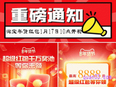 淘宝1月17日全面开启年货节活动,超级红包至高可领8888元