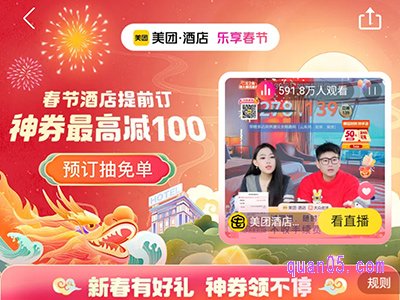2024春节期间,在美团上订酒店便宜吗
