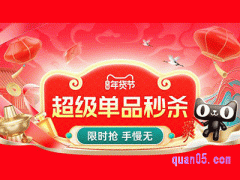 2024年淘宝年货节超级秒杀活动入口在哪里