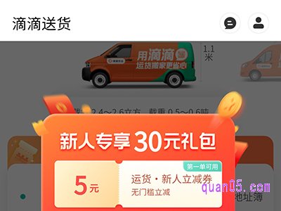 滴滴货运新人首单优惠券怎么领
