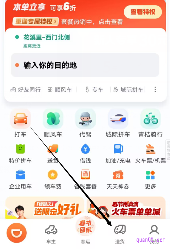 滴滴出行APP的首页