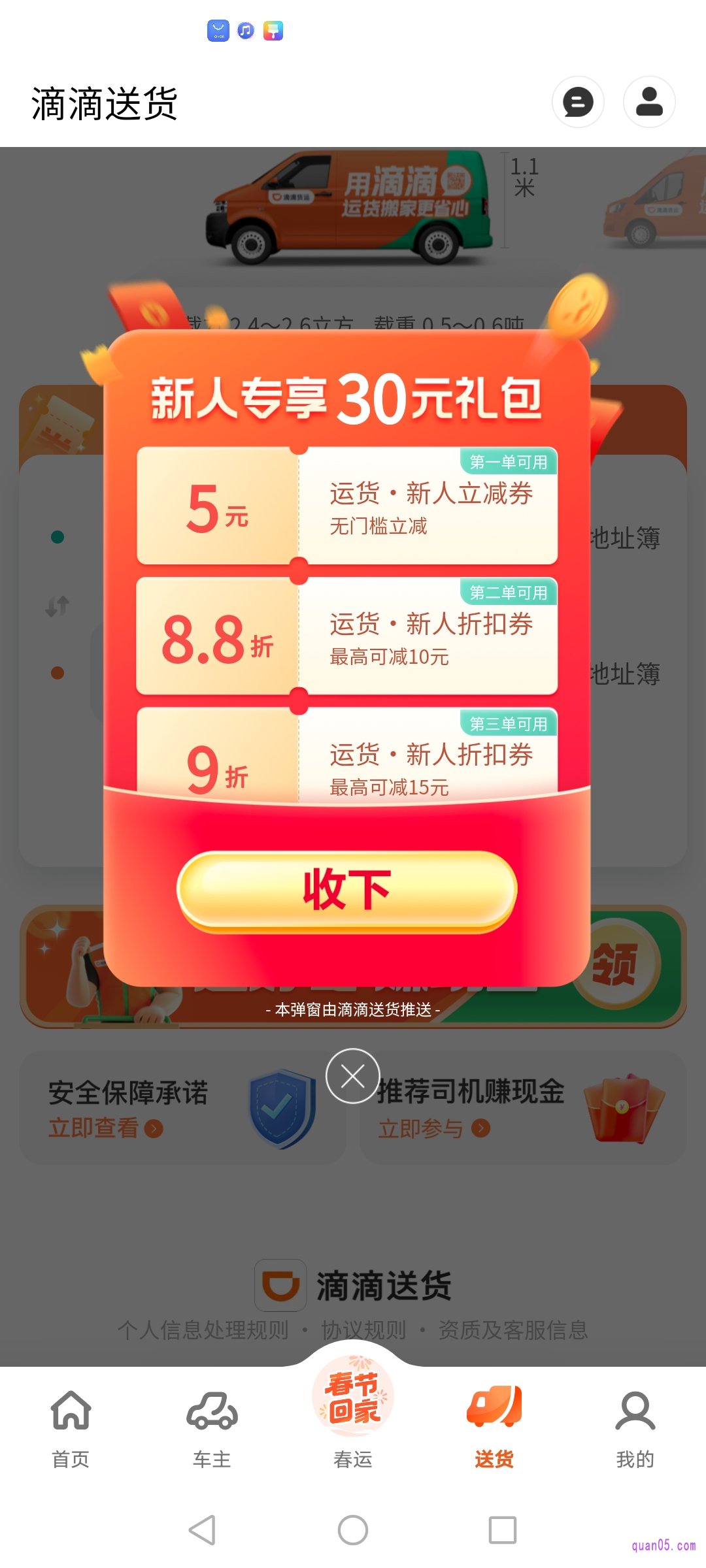 滴滴出行送货频道页面