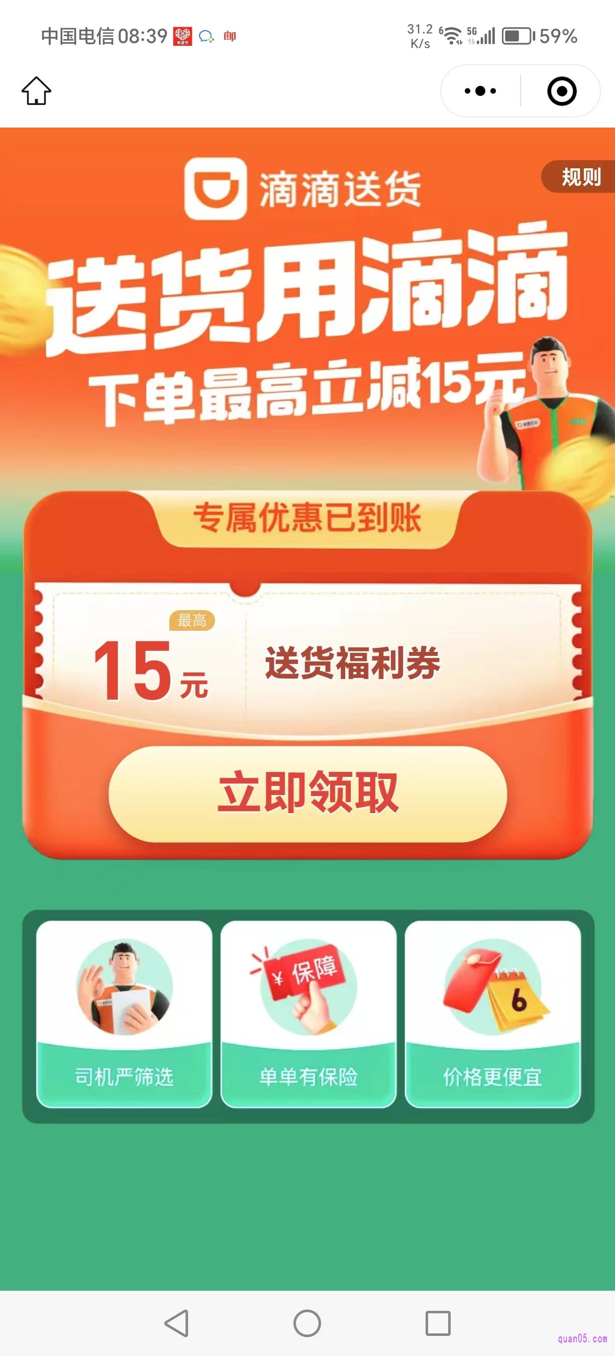 滴货运优惠券的促销页面