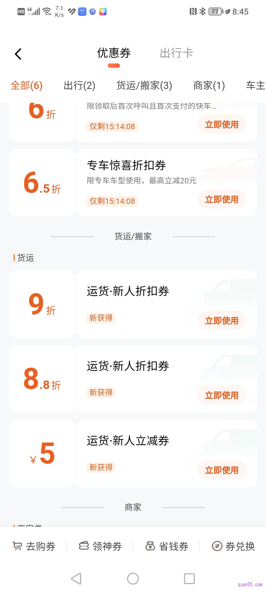 滴滴出行APP“优惠券”页面
