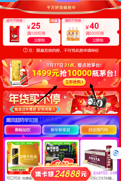 点击链接,我们即可根据页面上的活动入口,直接进入天猫年货节主会场。然后,就能在会场找到抢茅台入口了
