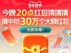 淘宝年货节1月19日晚20点猜数字红包
