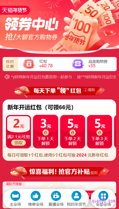 我们进入淘宝年货节领券中心会场,如果自己是受邀用户,就能在会场顶部看到新年开运红包,根据页面上的提示领取和使用红包即可