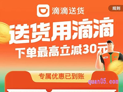 滴滴货运优惠券哪里领取