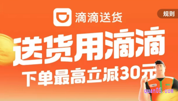 滴滴货运折扣券在哪里领取