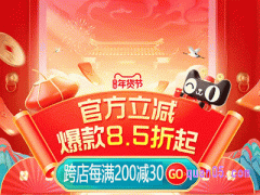 2024年淘宝年货节满减什么时候结束