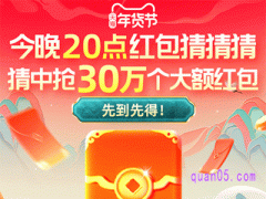 1月26日今晚20点淘宝年货节抢猜数字红包