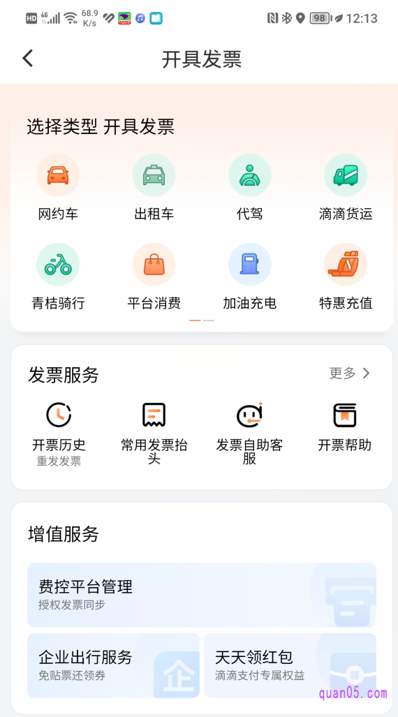 滴滴出行【开具发票】页面