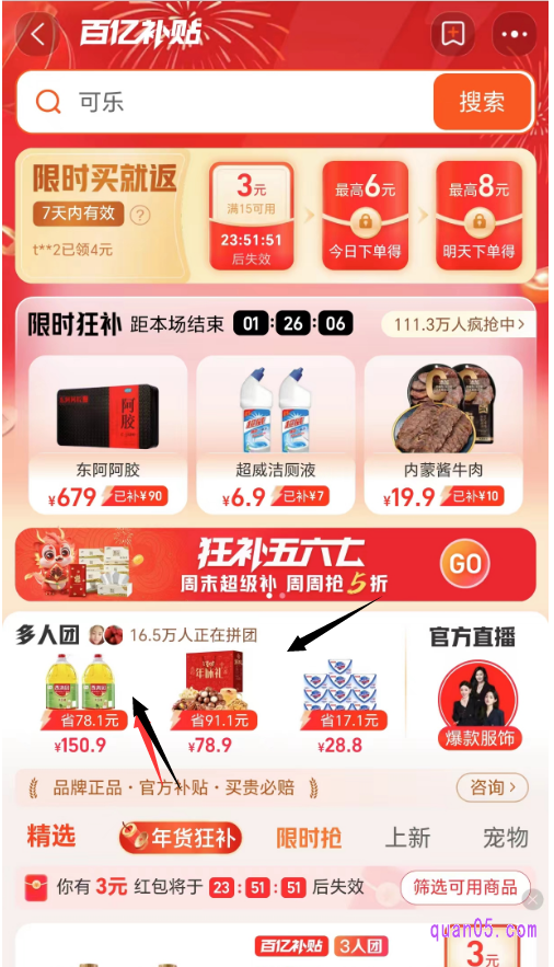 任选其一,我们都能根据提示,直接进入淘宝百亿补贴活动页面,即可在也页面上抢购自己喜欢的商品了