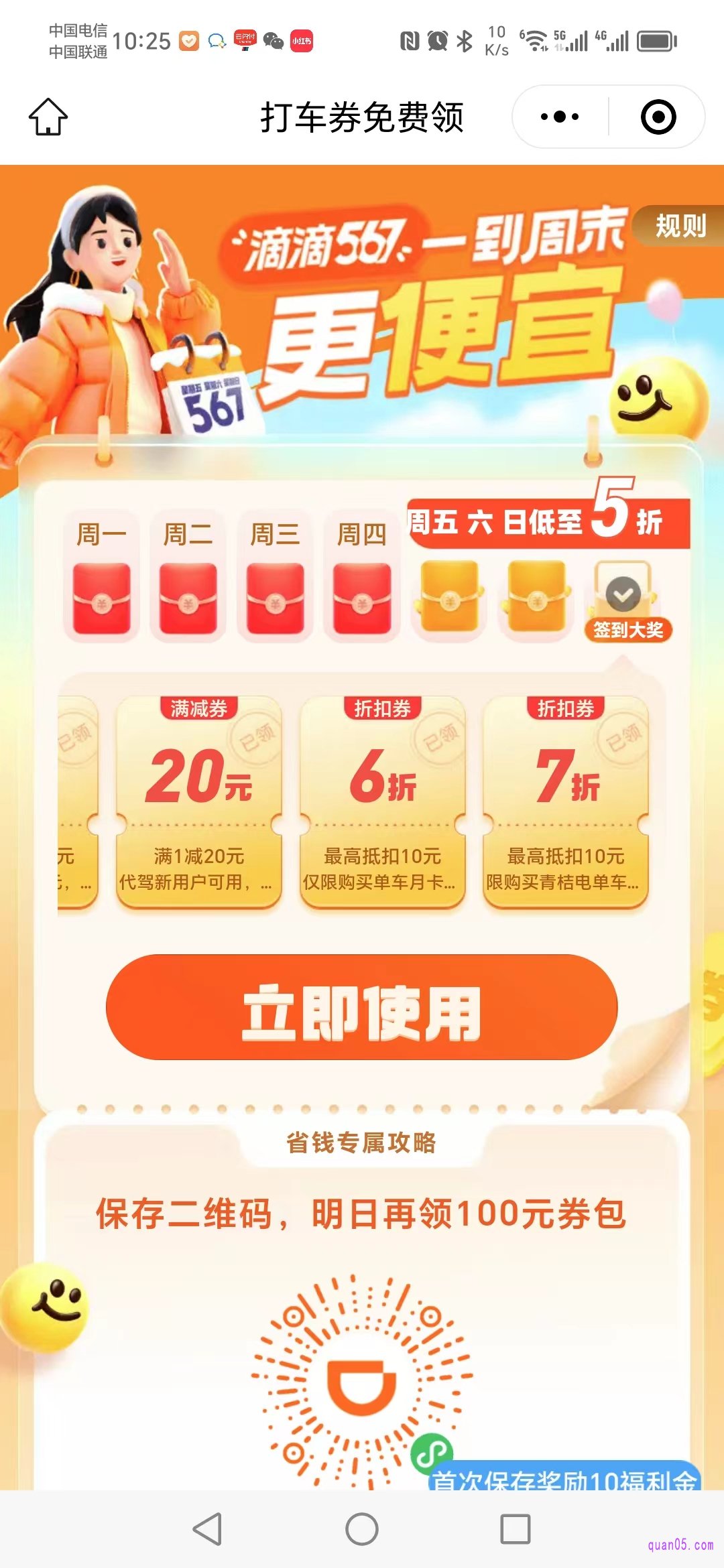 滴滴打车券天天领活动页面