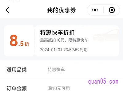 滴滴特惠快车折扣券哪里领