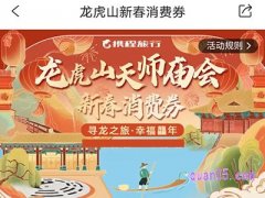 携程龙虎山消费券怎么领取