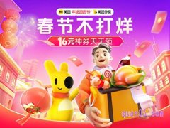2024美团外卖春节不打烊，领16元外卖神券