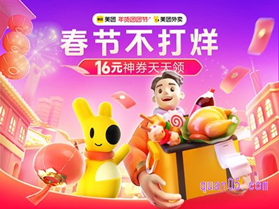 2024美团外卖春节不打烊,领16元外卖神券