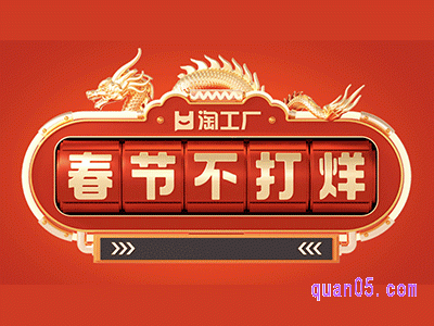 2024年淘工厂春节打烊吗
