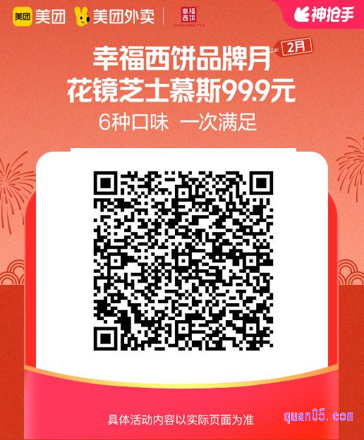 幸福西饼花镜芝士慕斯美团二维码