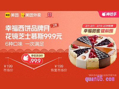 美团外卖幸福西饼超值券包,花镜芝士慕斯99.9元