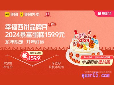 美团外卖幸福西饼超值券包,2024暴富蛋糕159.9元