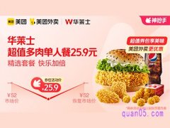 美团外卖华莱士超值券包，超值多肉单人餐25.9元