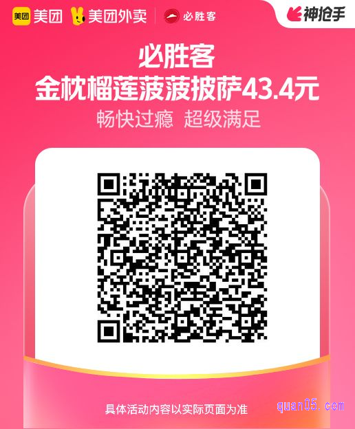 必胜客金枕榴莲菠菠披萨美团二维码